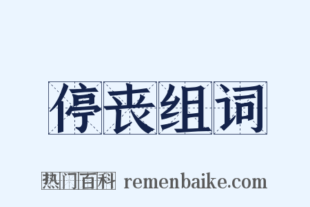 停丧组词是什么意思的图片